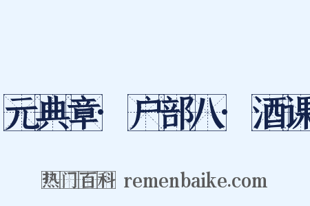 元典章·户部八·酒课是什么意思的图片